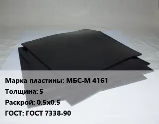 Пластина РТИ МБС-М 4161 s=5 0.5х0.5 ГОСТ: ГОСТ 7338-90